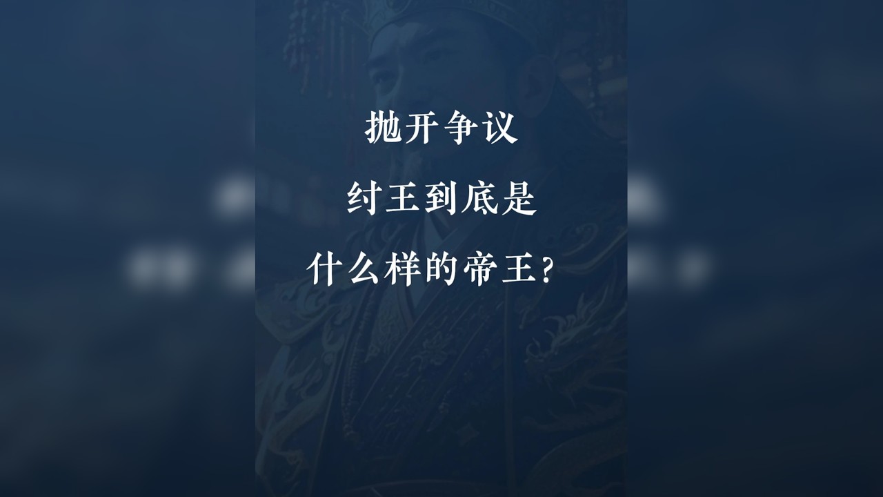 抛开繁杂的争议，用4件没有争议的事情，告诉你纣王到底是什么样的帝王！