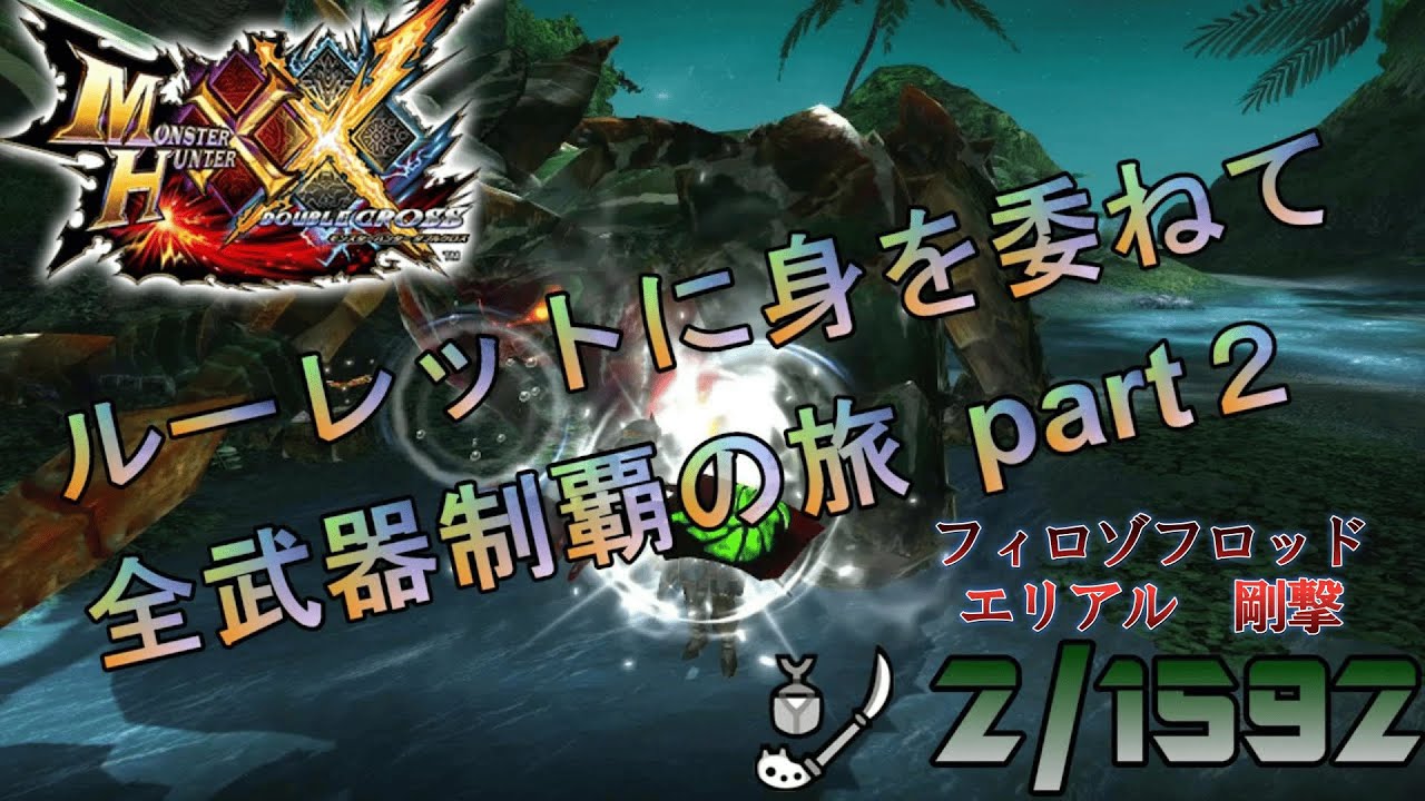 【MHXX】ルーレットに身を委ねて全武器制覇の旅　part2【VOICEROID】【ゲネルセルタス】