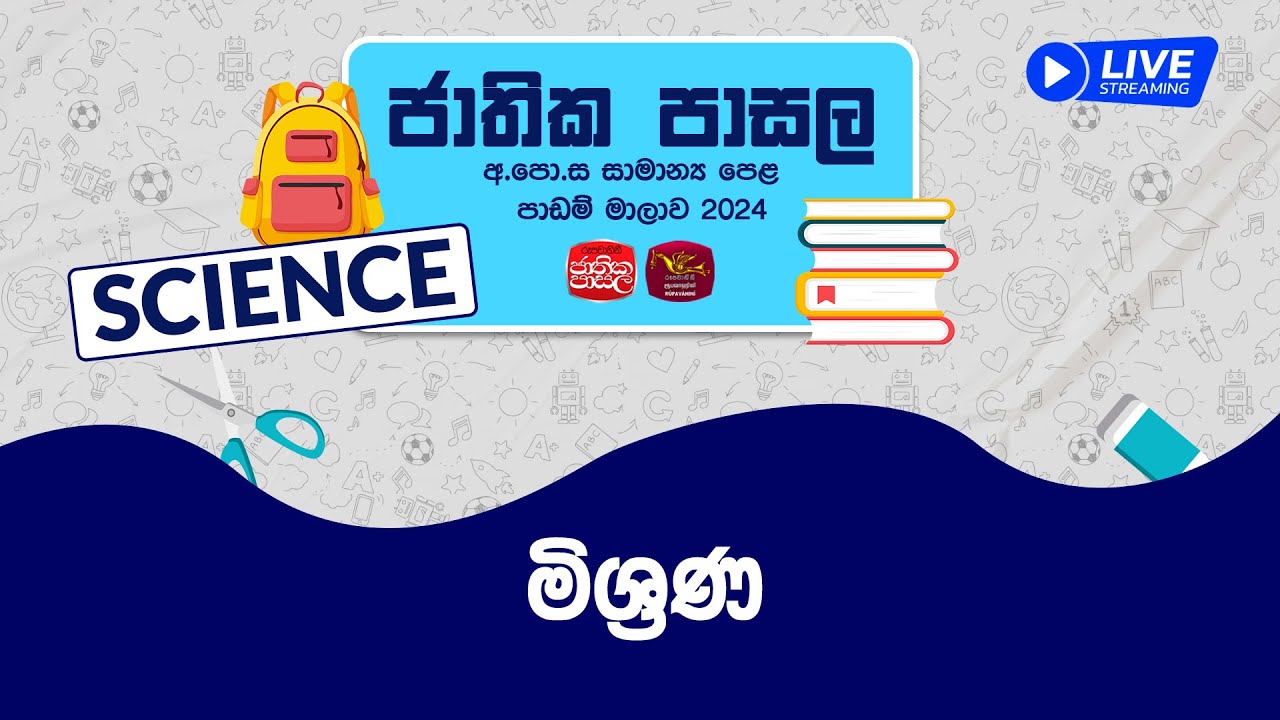 Jathika Pasala Live Stream | G.C.E  O/L 2024 | Science | 2023-11- 08 | මිශ්‍රණ