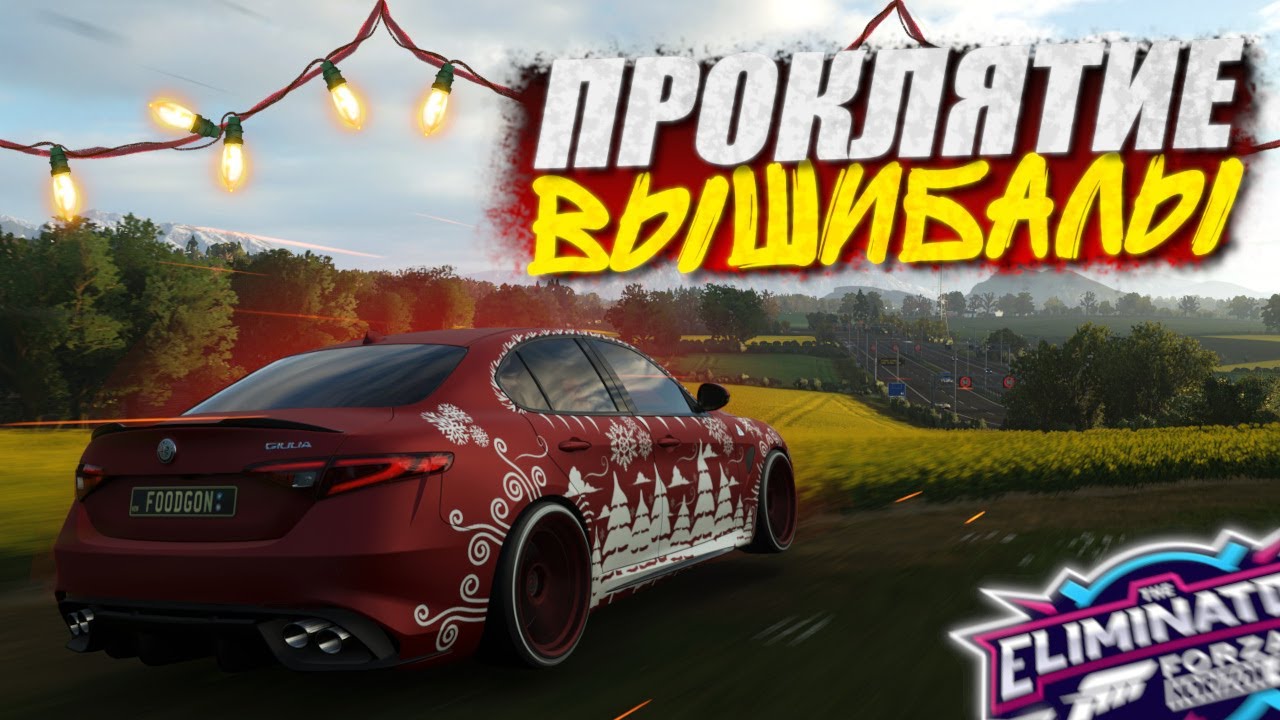 ОПЯТЬ КАК В ПЕРВЫЙ РАЗ! СЕРИЯ ПОРАЖЕНИЙ ПРОДАЛЖАЕТСЯ! Forza Horizon 4 Eliminator