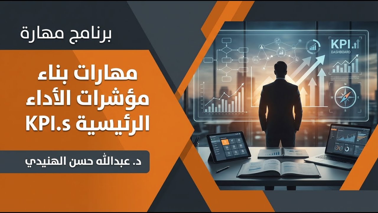 مهارات بناء مؤشرات الاداء الرئيسة KPI.s🎙️د. عبدالله حسن الهنيدي