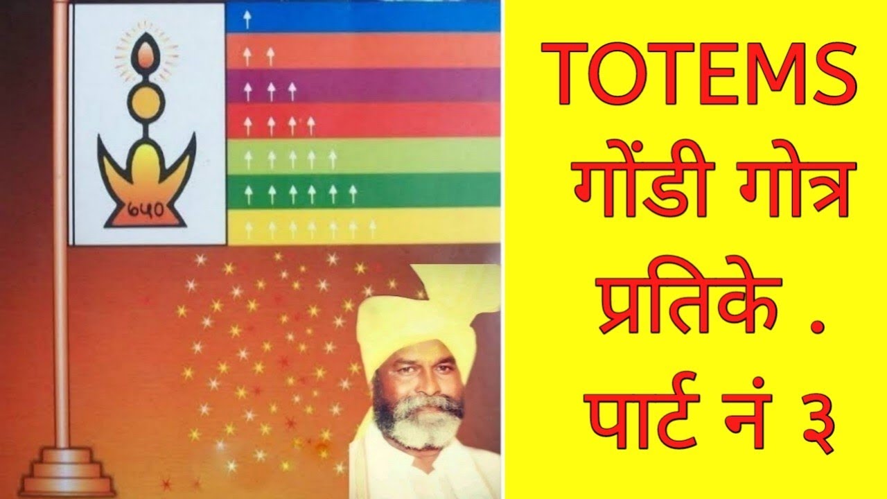 (भाग 3) गोंडी गोत्र प्रतिके (TOTEMS) | Gondi Pratiko ke naam | Gondi gatha | Gondi katha | gond