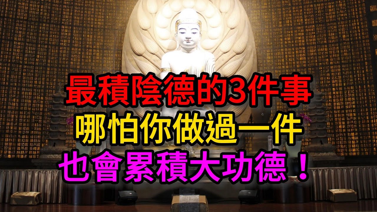 最積陰德的3件事，哪怕你做過一件，也會累積大功德！【佛教因果】