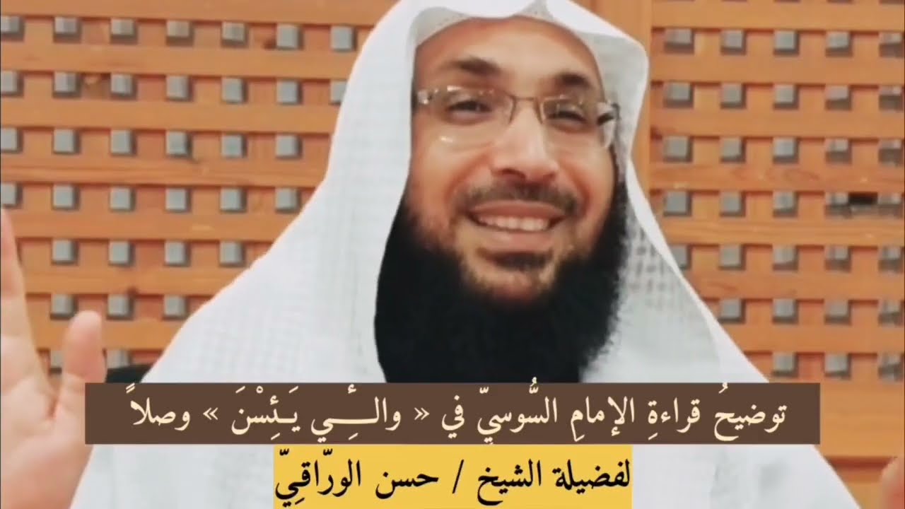 كيفية قراءة« وَٱلَّٰٓـِٔى يَئِسْنَ » للسوسي وغيره، الشيخ حسن مصطفى الورّاقي.