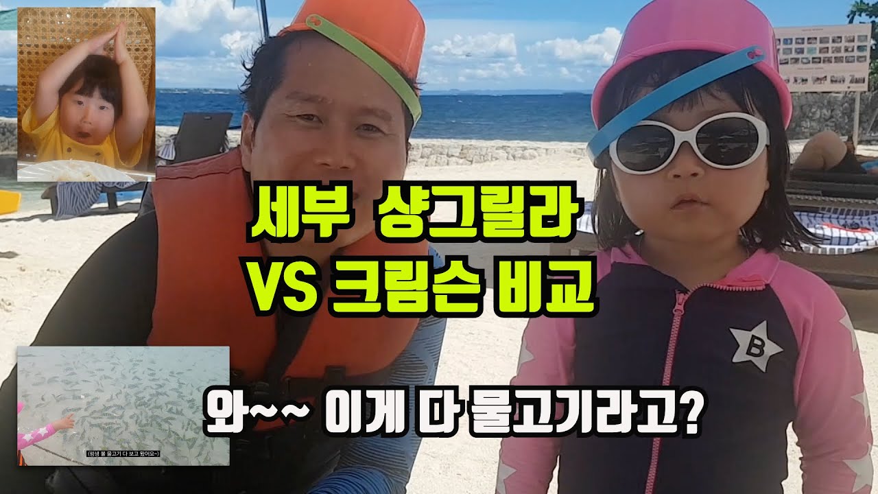 세부여행 19년 여름_크림슨 vs 샹그릴라 리조트