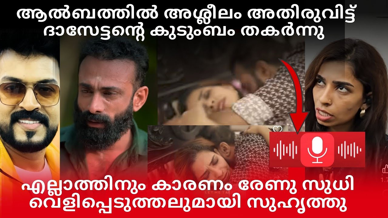 കിടപ്പറ സീൻ അതിരുവിട്ട് ദാസേട്ടന്റെ ഭാര്യ ഡിവോഴ്‌സിലേക്ക്? എല്ലാത്തിനും കാരണം രേണു?#