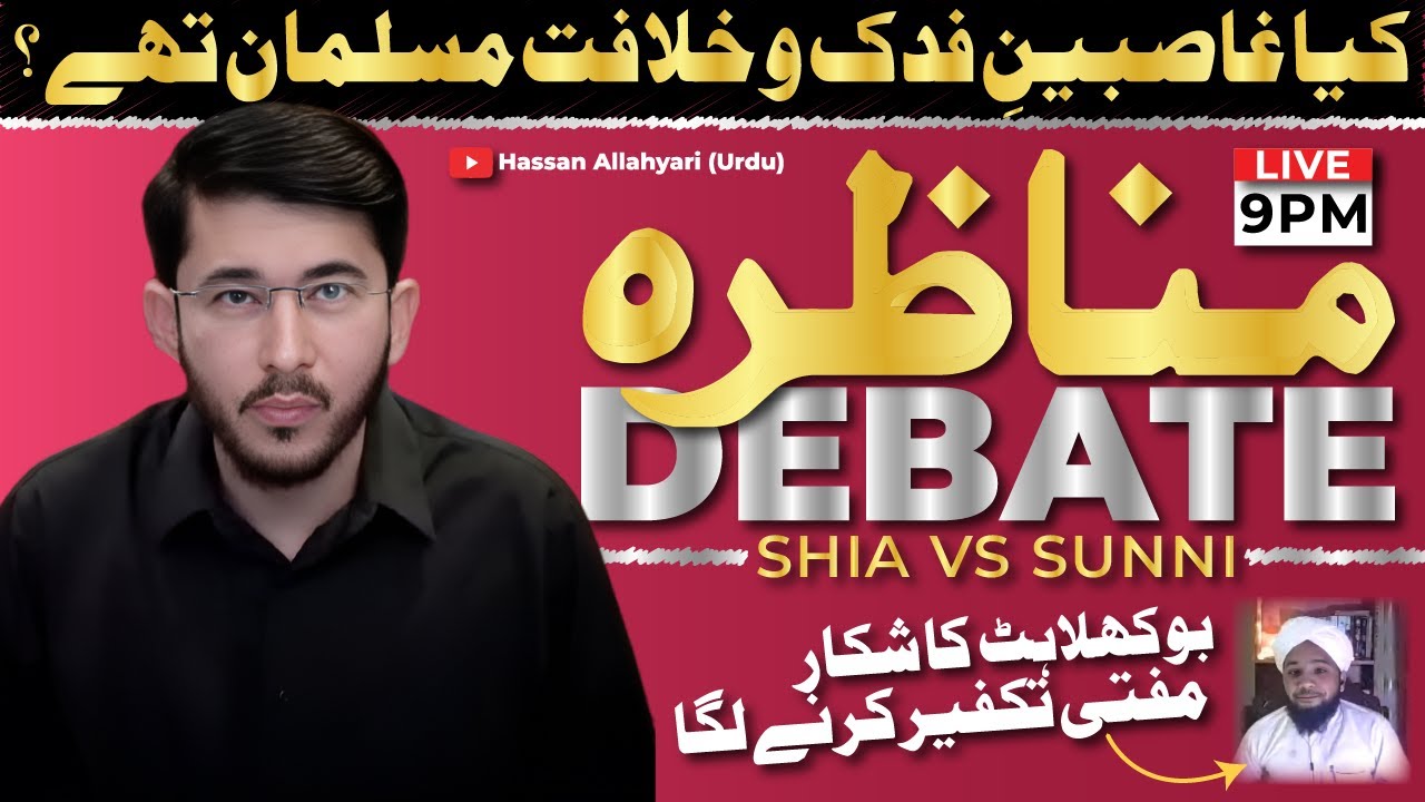 Kya Ghasibeen E Fadak aur Khilafat Musalman Thay? | Munazra | Shia VS Sunni | Hassan Allahyari Urdu