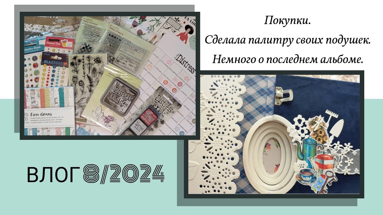 Влог 8 /2024 Покупки. Собрала все свои подушечки в палитры. Немного о последнем альбоме /Скрапбукинг