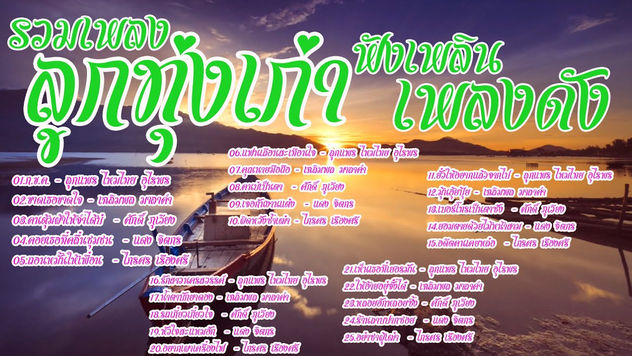 รวมเพลงลูกทุ่งฟังเพลินรวมฮิต