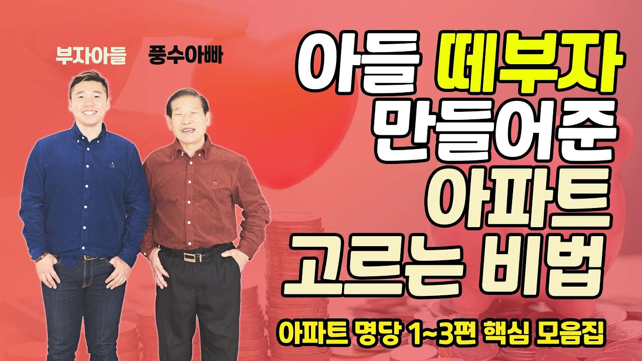 E99. 대박내고 부자된 아파트 명당 고르는 비법 모두 공개 / 아파트 명당 시즌1 모음집