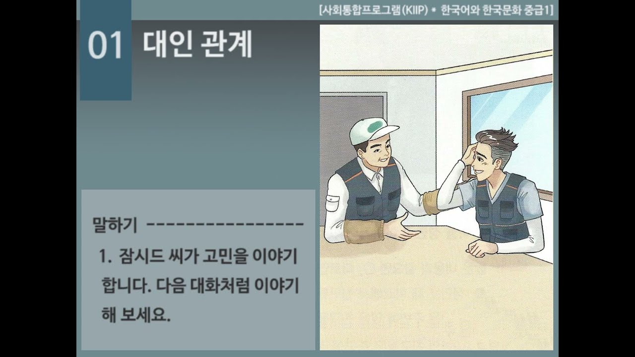 [한국어와 한국문화 중급1]  1과  대인 관계 - 듣기(P17)
