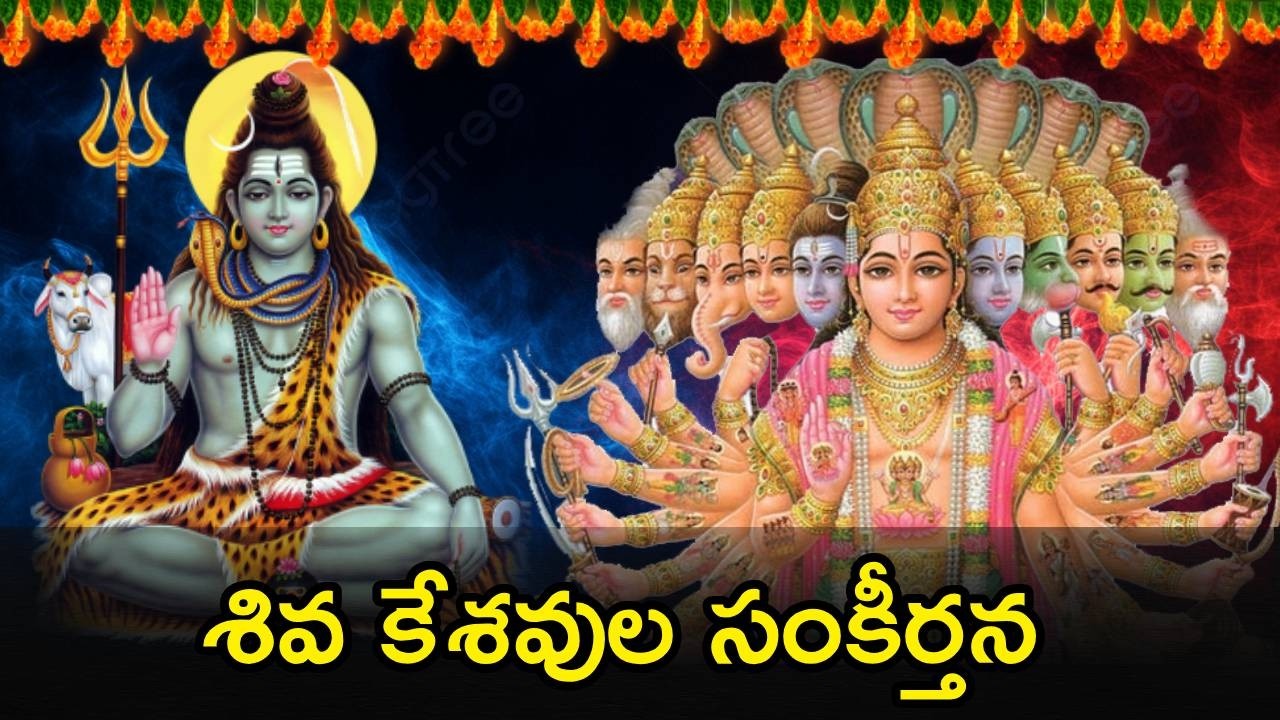 Shiva Keshava Songs | Lord Shiva Devotional Songs | Venkateswara Swamy Songs 2026
