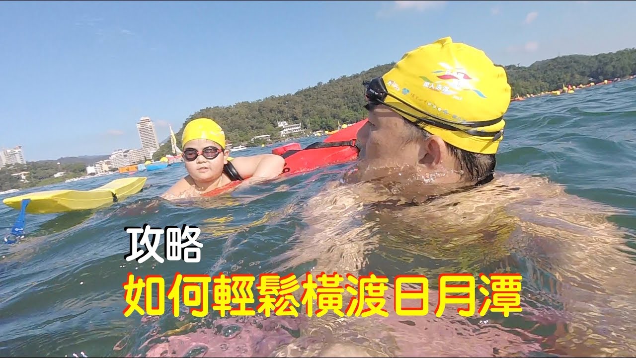 如何輕鬆橫渡日月潭：注意事項及體驗分享(更正：禁穿蛙鞋)