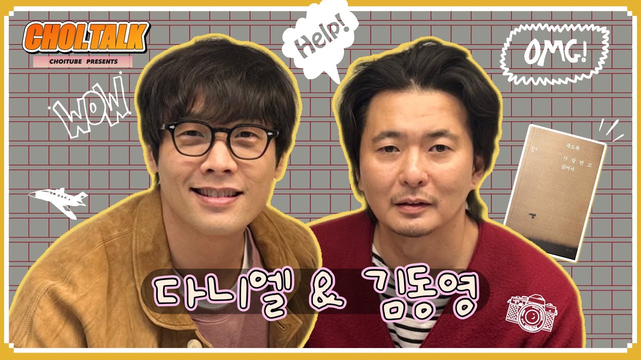 CHOI.TALK | 최다니엘과 김동영