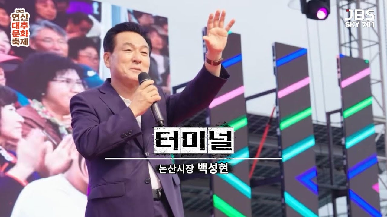 [연산대추문화축제] 논산이 들썩이다! 백성현 시장의 깜짝 라이브 공연 │Mayor Baek Seong-hyeon’s Surprise Live Performance in Nonsan