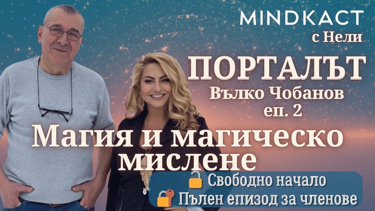 ПРЕМИЕРА свободно начало: Вълко Чобанов ПОРТАЛЪТ: Магия и магическо мислене еп. 2 | MindКаст