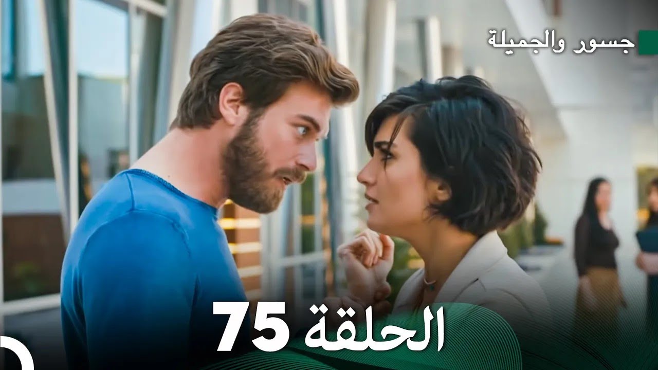جسرو و الجميلة الحلقة 75 - (Arabic Dubbed)