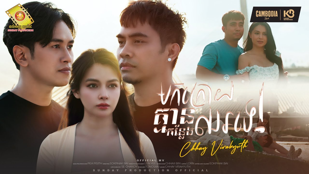 មកក្រោយគ្មានកន្លែងឈរទេ - ឆាយ វីរៈយុទ្ធ (Official MV )