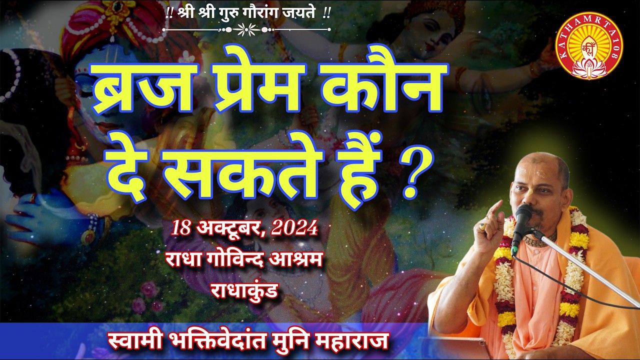 Baj Prem kaun De Sakte Hain ~ B V Muni Maharaj