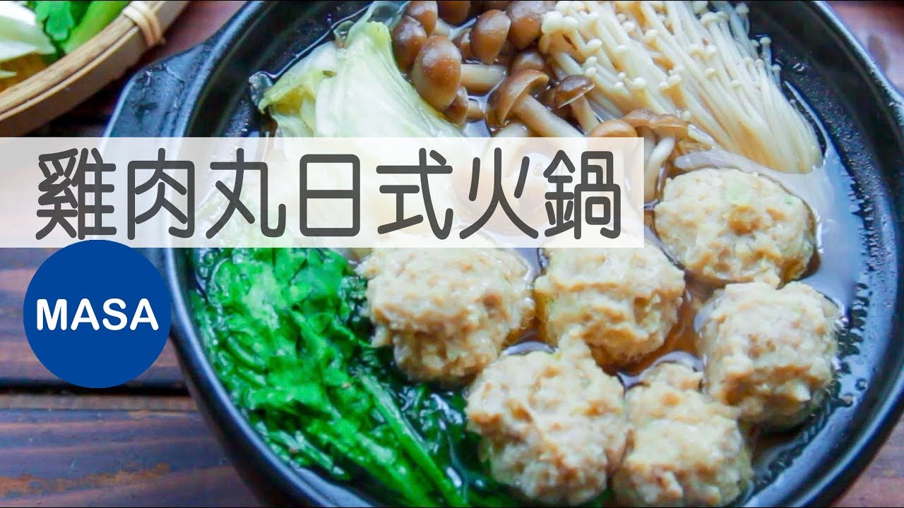 雞肉丸火鍋/Tori tsukune Hot pot |MASAの料理ABC