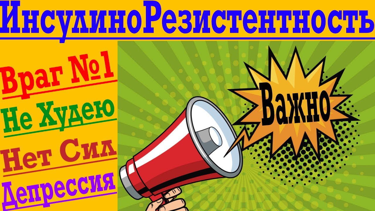 ИнсулиноРезистентность - Передовая Линия Твоего Похудения и Здоровья !
