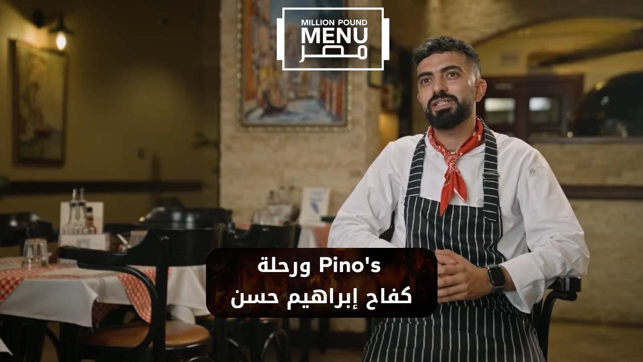إبراهيم حسن يفاجئ المستثمرين بالطبق الإيطالي🍲ولكن يا ترى كان رد فعلهم إيه #مليون_باوند_منيو_مصر