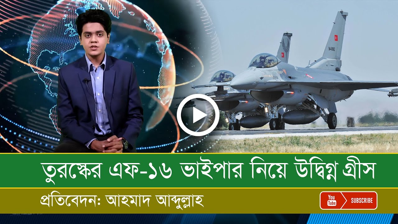 তুরস্কের এফ-১৬ ভাইপার নিয়ে যা ভাবছে গ্রীস!