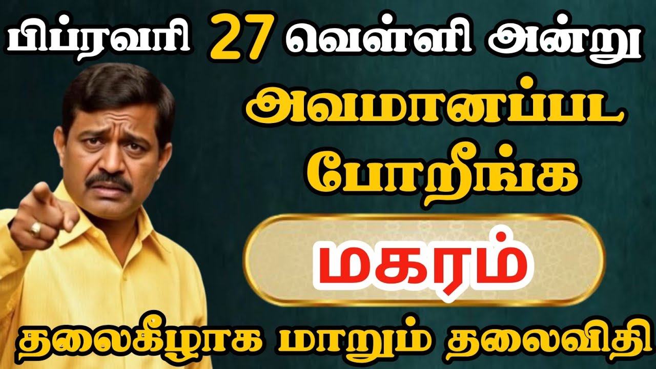 மகரம்😨 பிப்ரவரி 22 அன்று ஒரு உறவால் அவமானம் உறுதி | Magaram Rasi | மகரம் ராசி