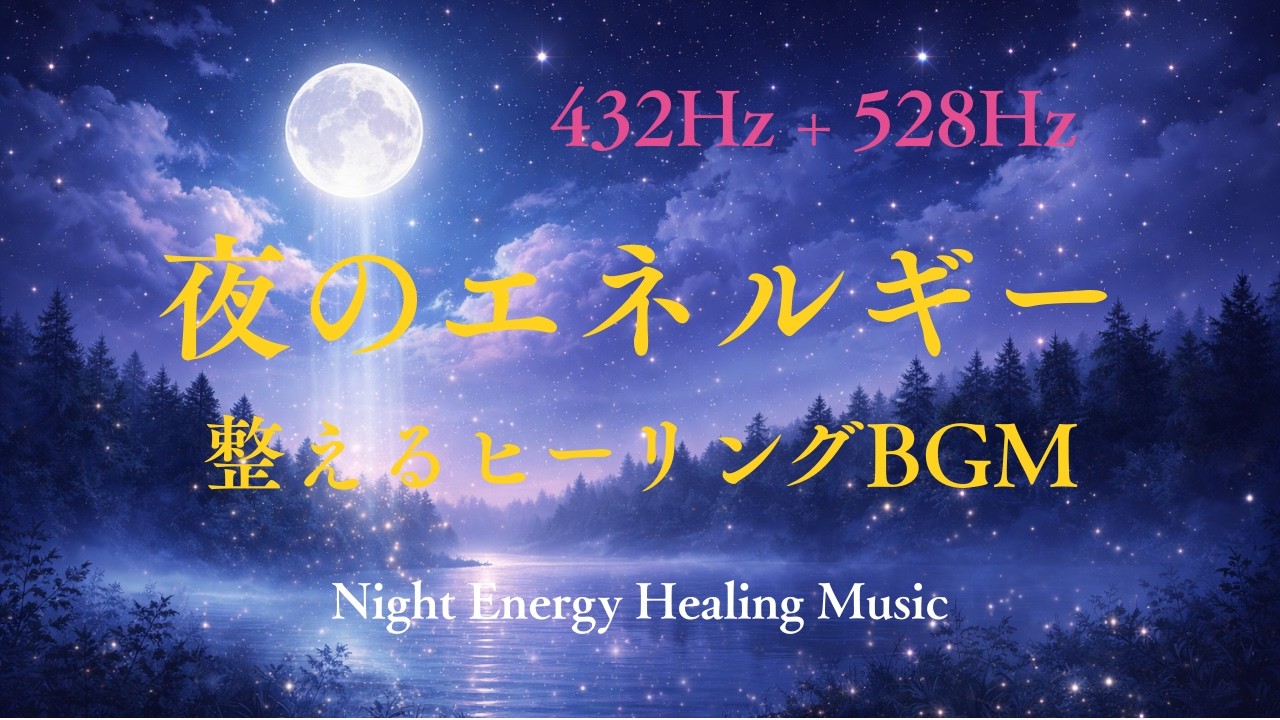 【432Hz + 528Hz】夜のエネルギーを整えるヒーリングBGM🌙Night Energy Healing Music | Calm Your Mind & Balance Your Energy