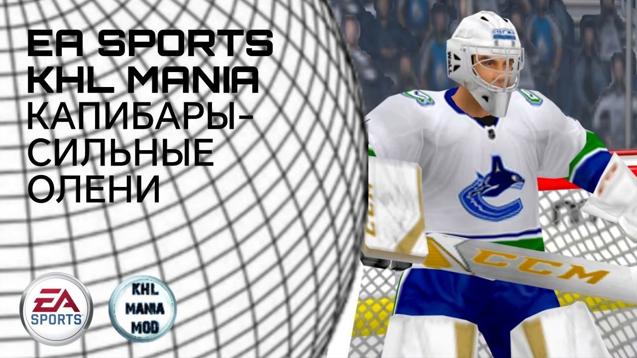 КАПИБАРЫ - СИЛЬНЫЕ ОЛЕНИ // EA SPORTS KHL MANIA