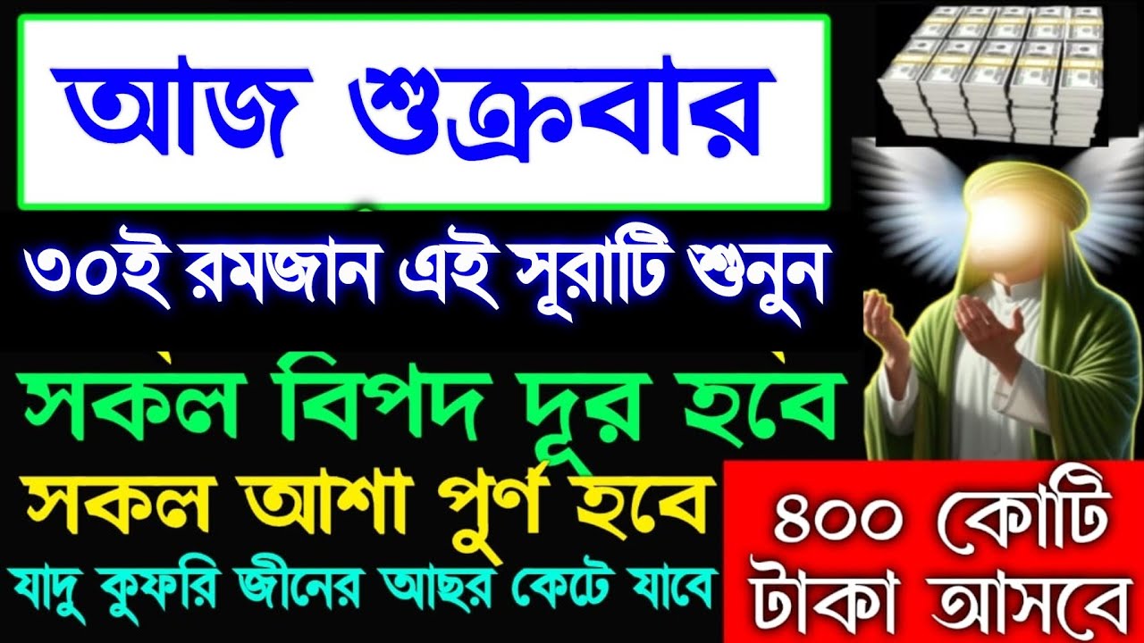 আজ শুক্রবার ৩০ই রমজান ইনশাআল্লাহ আজ আপনার সকল আশা পূর্ণ হবে, গায়েবি টাকা আসবে, 
