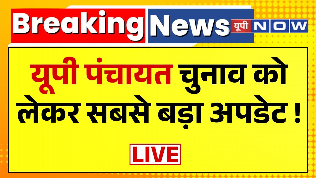 UP Panchayat Update LIVE: यूपी पंचायत चुनाव को लेकर सबसे बड़ा अपडेट ! | UP News | Hindi News