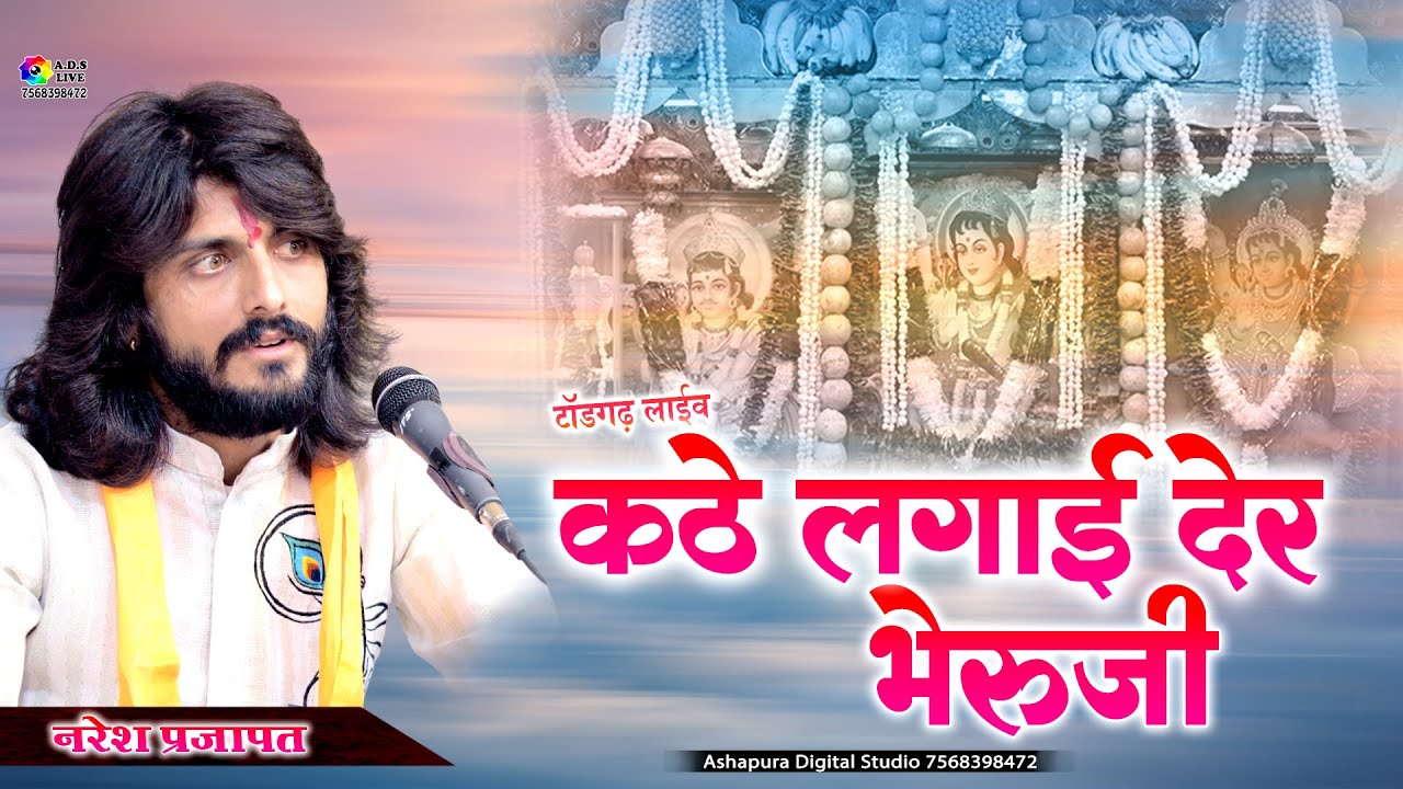 कठे लगाई वो देर भेरुजी II Naresh Prajapat II kathe lagai Vo Der Bhavani II Todghard Live