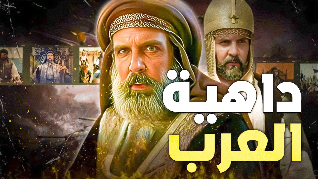 داهية العرب الذي يكرهه الشيعة | معاوية بن أبي سفيان مؤسس الدولة الأموية