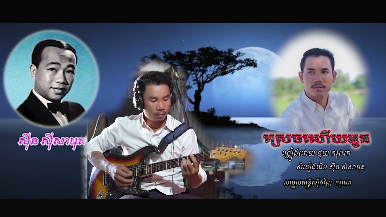 ស្រេចហើយអូន /srach Huey Oun ច្រៀងដោយ ថូយ ករុណា