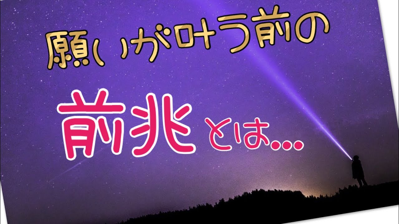 「願い」「望み」が叶う前の