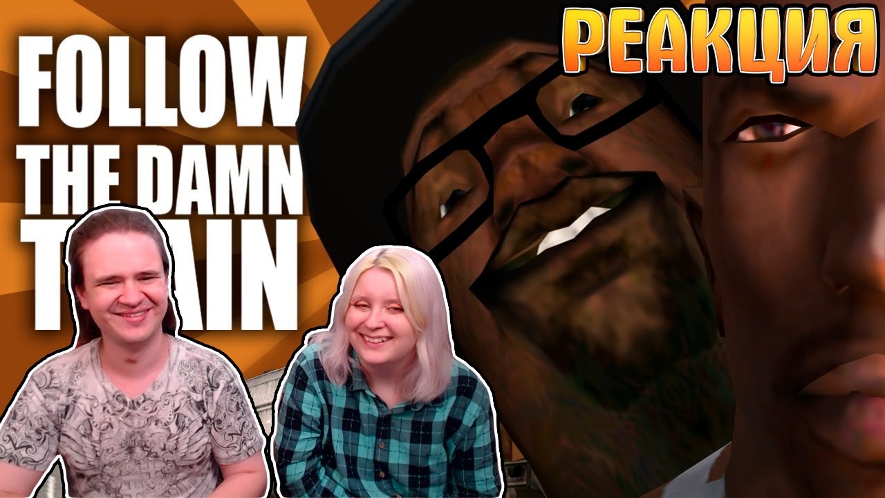 FOLLOW THE DAMN TRAIN CJ | СИДОДЖИ ШОУ | РЕАКЦИЯ НА @FreeShow |