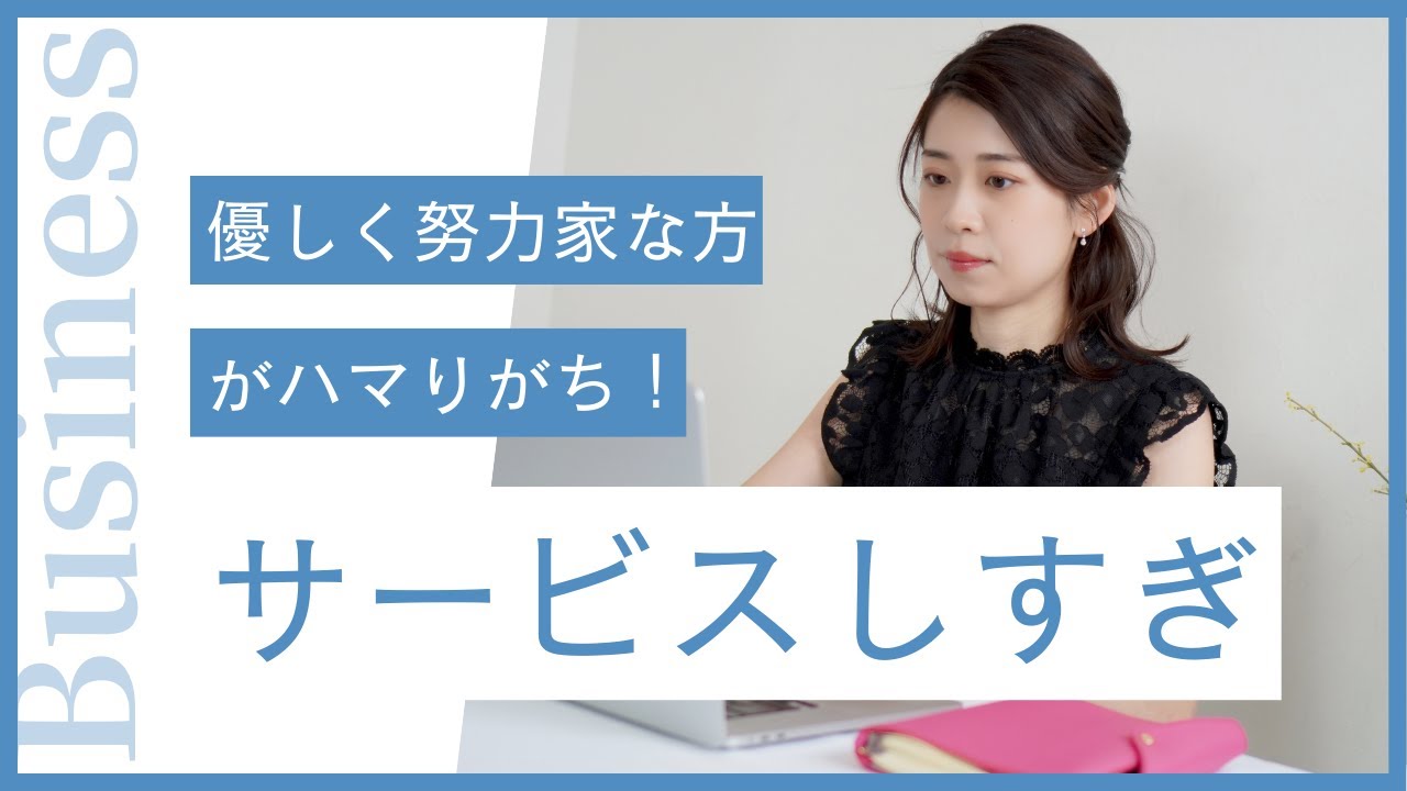 優しく努力家な方がハマりがち！「ついお客様にサービスしすぎ」問題