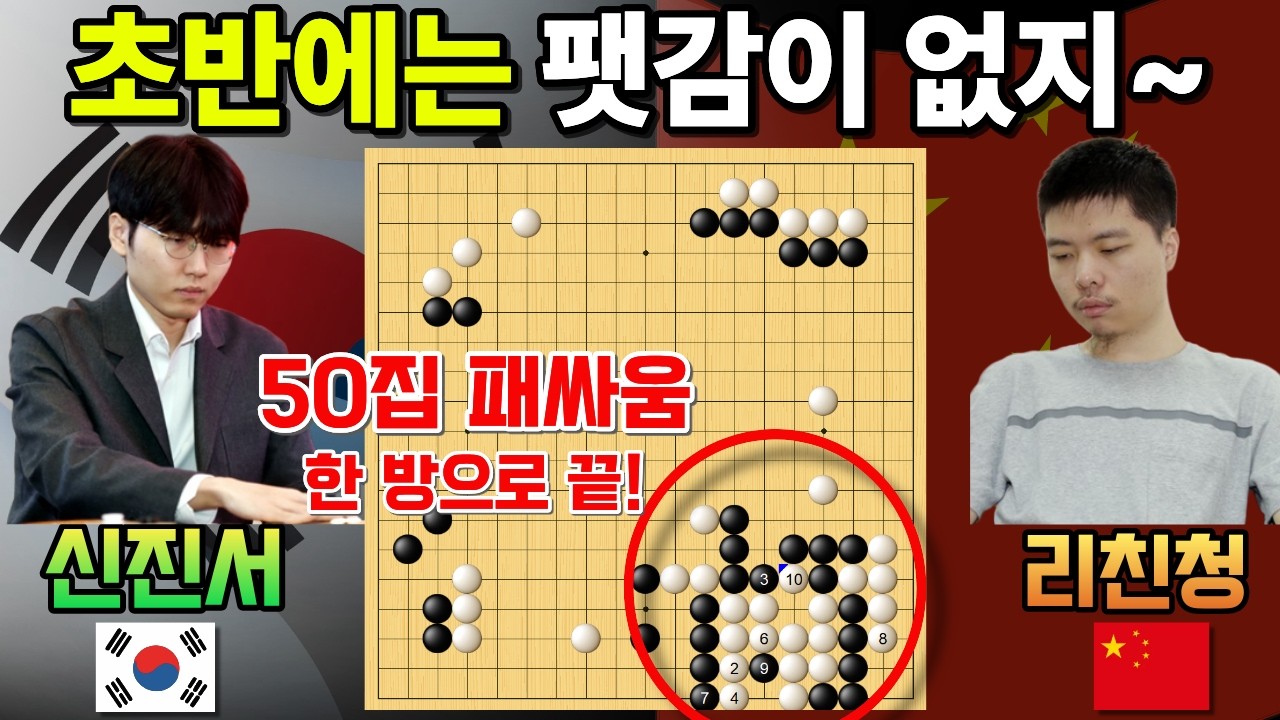 신진서, 50집 패싸움 한 방으로 중국 속기왕 전멸! 