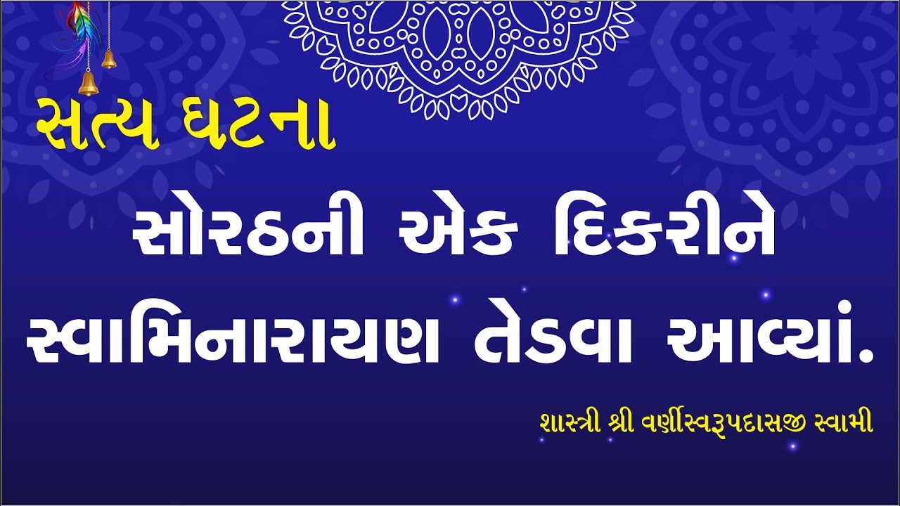 સત્ય ઘટના | સોરઠની એક  દીકરીને મહારાજ તેડવા પધાર્યા | Pu. Varni Swami | 12-07-19