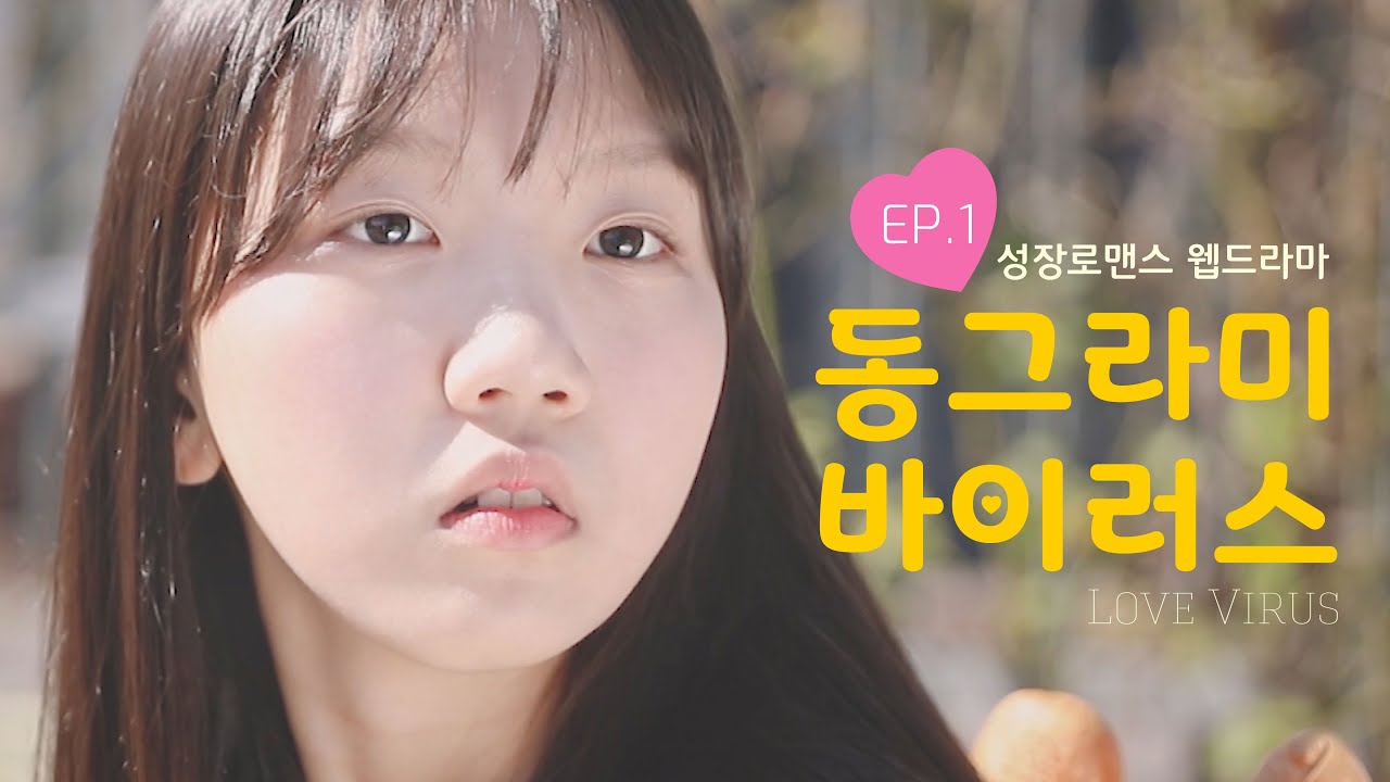 다시 돌아온 관우. 왜 전이랑 다르게 보이지?[초딩 성장로맨스 웹드라마 : : 동그라미 바이러스_Love VIRUS] 1부.
