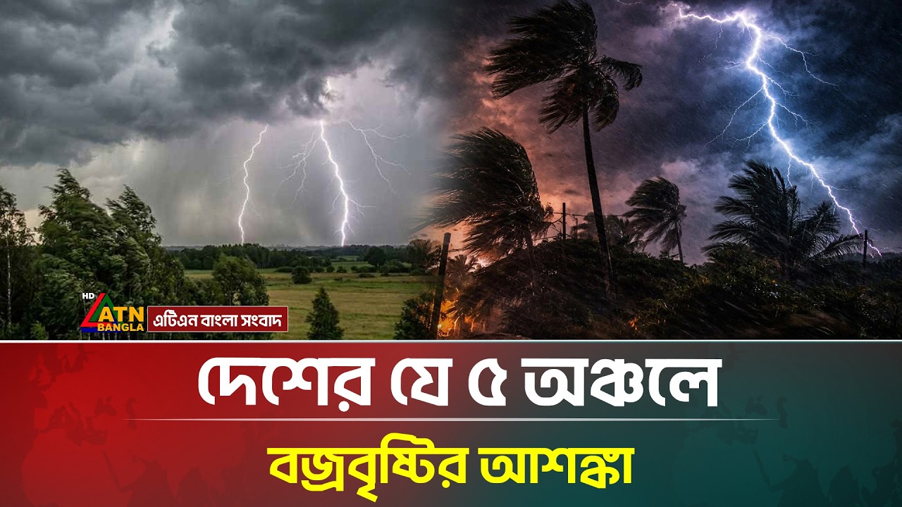 দেশের যে ৫ অঞ্চলে বজ্রবৃষ্টির আশঙ্কা | Rain forecast | Weather | ATN Bangla News
