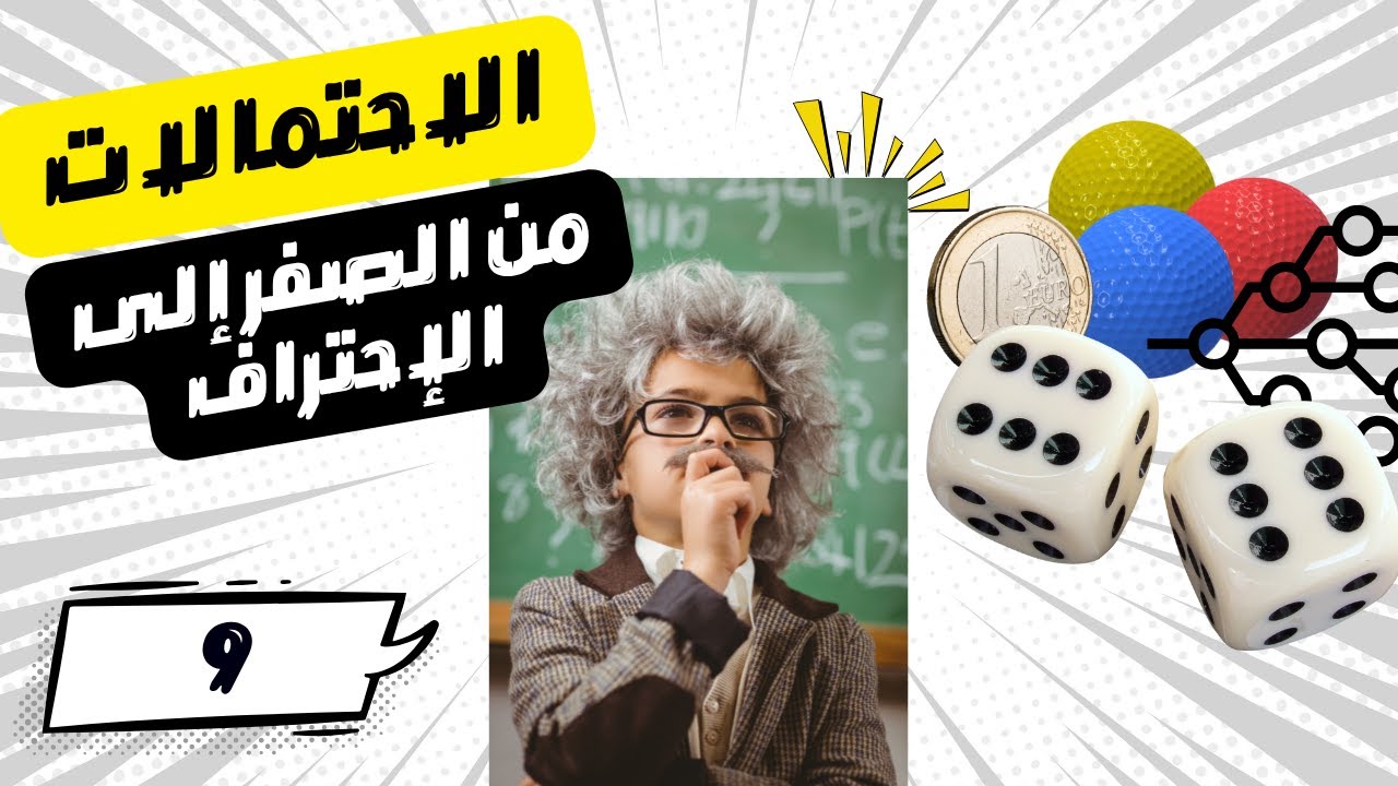 كيف تتقن الاحتمال الشرطي في 30 دقيقة فقط؟