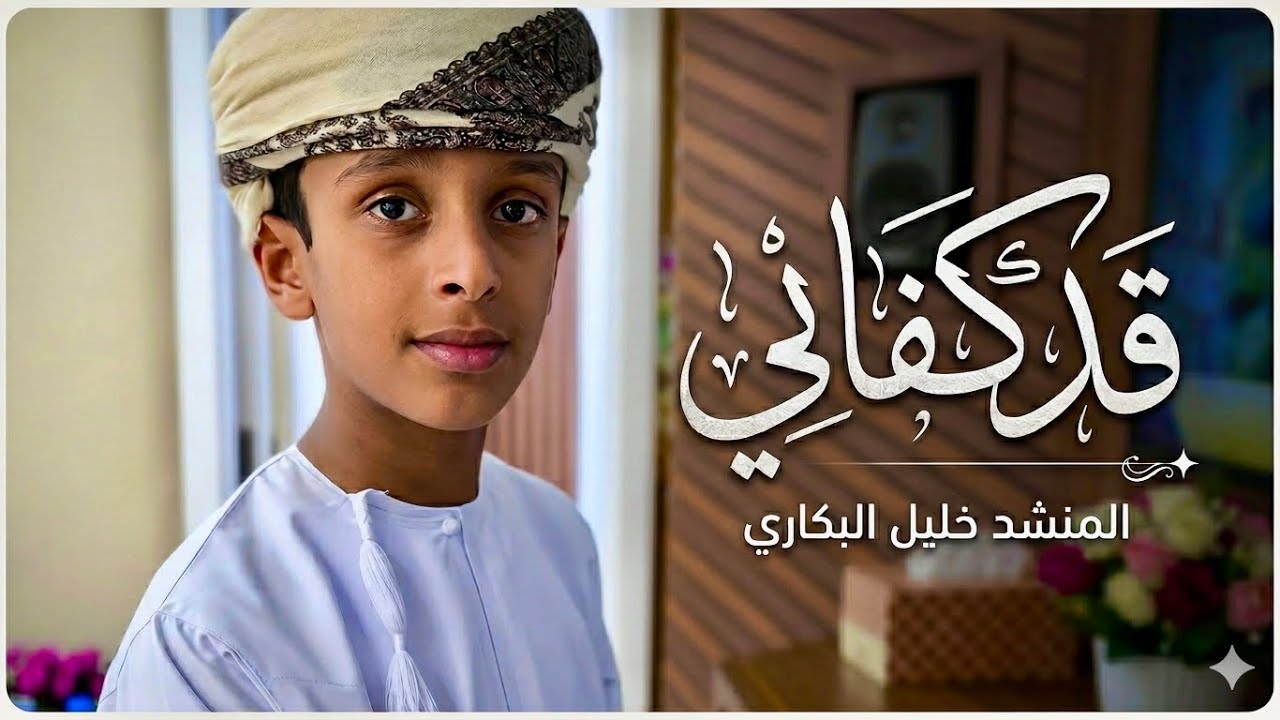 قد كفاني cover : خليل البكاري