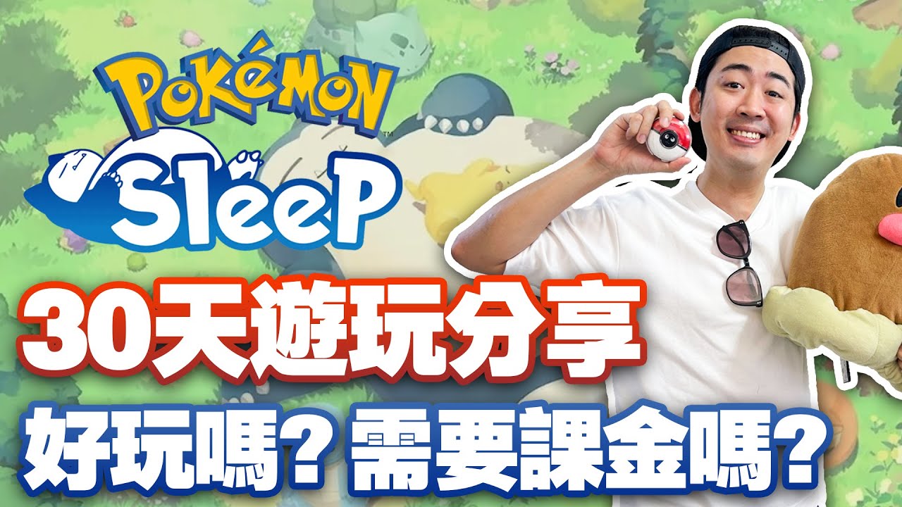 《 POKEMON SLEEP！30天遊玩分享！好玩嘛 ? 需要課金嗎 ? 》最大優點超多女生在玩🤣