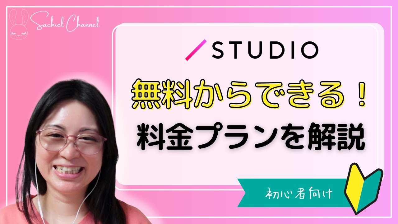 【STUDIOの料金プラン】無料からはじめられる！有料との違いなども確認しました！（10分）