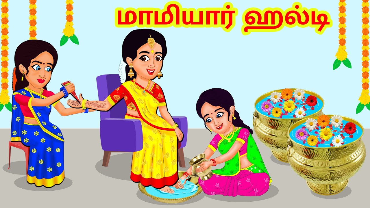 Stories In Tamil | மாமியார் ஹல்டி | Tamil Stories | Mamiyar vs Marumagal