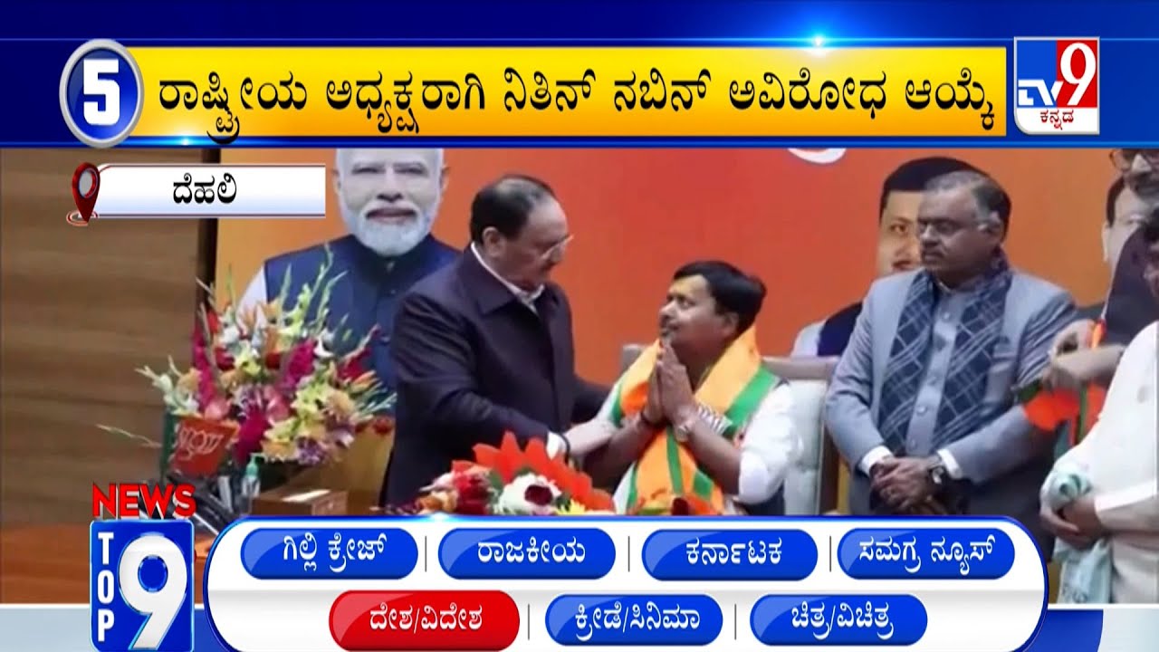 News Top 9: 'ದೇಶ-ವಿದೇಶ' Top Stories Of The Day (20-01-2026)