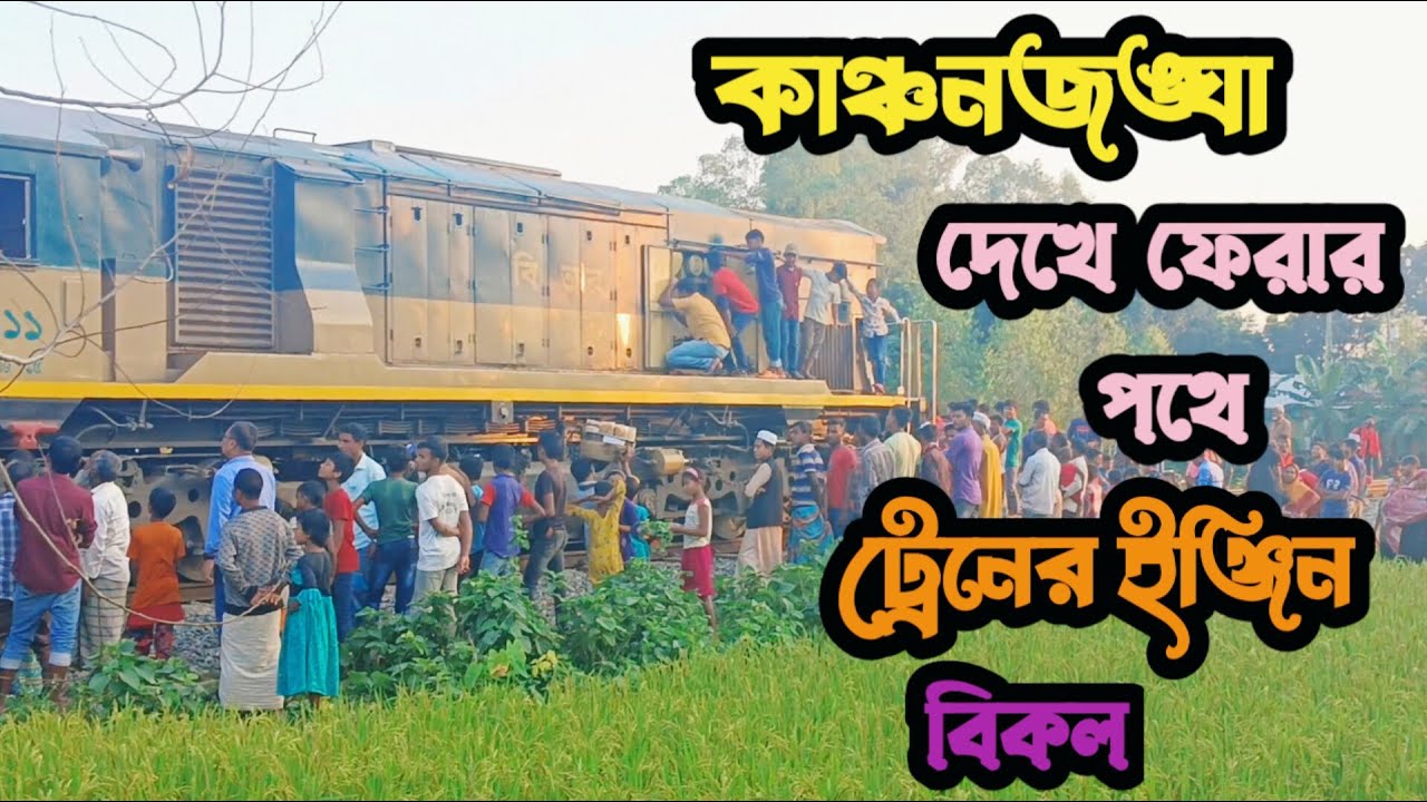 কাঞ্চনজঙ্ঘা দেখে ফেরার সময় জমি বাড়িতে থেমে গেলো ট্রেন || A Train Of Panchagarh - লোকোমোটিভ বিকল