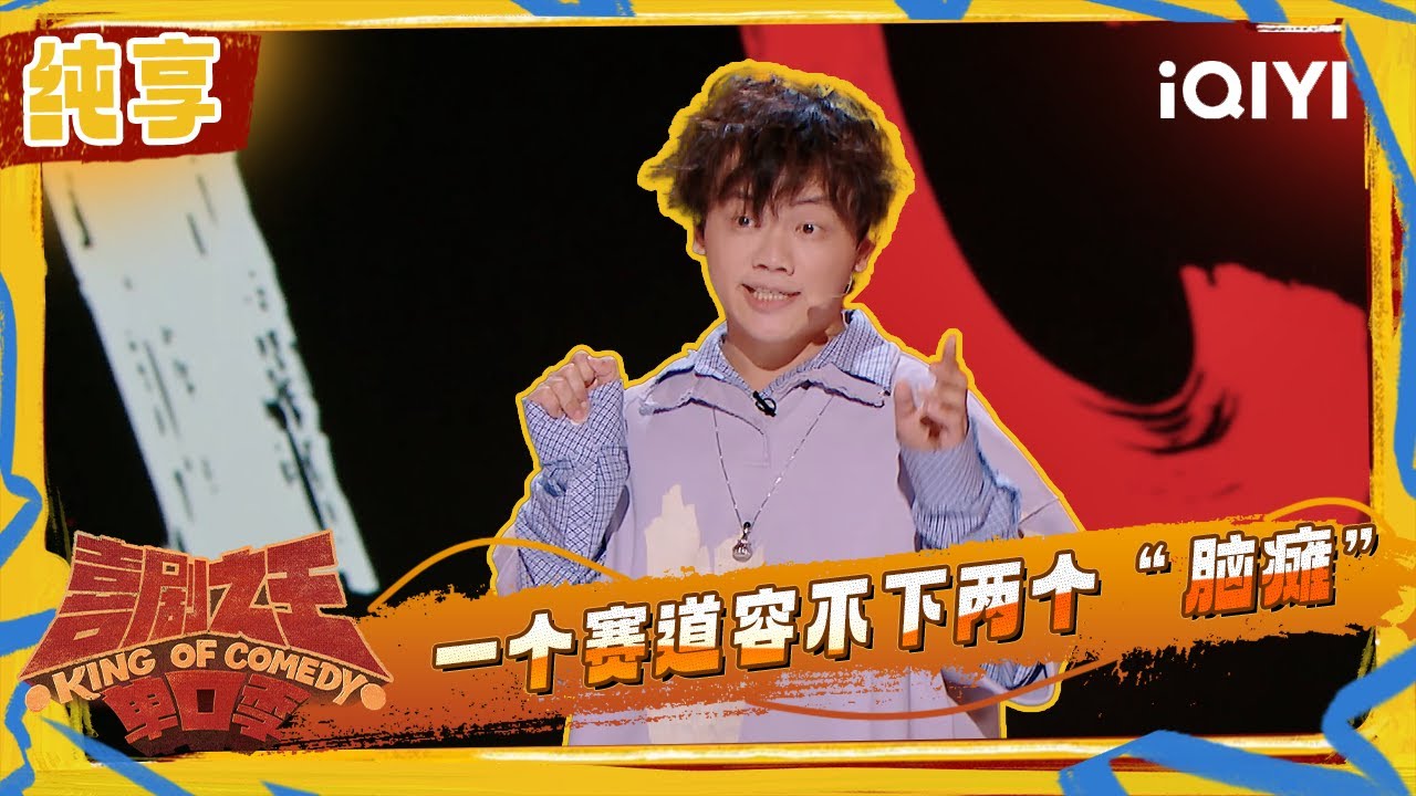 纯享：小佳在线辟谣营销号内容 表示自己很能喝酒 | 喜剧之王单口季2 The King of Stand-up Comedy 2 | iQIYI潮综艺